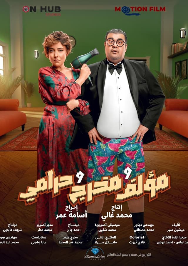 مؤلف ومخرج وحرامي