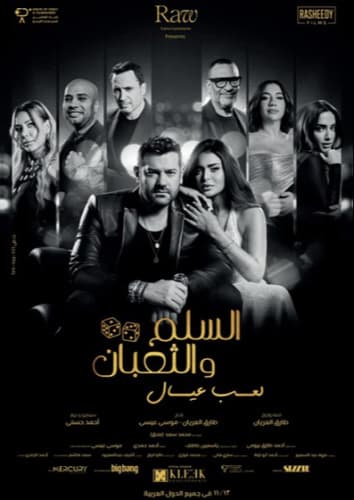 El Selem w el Thoban