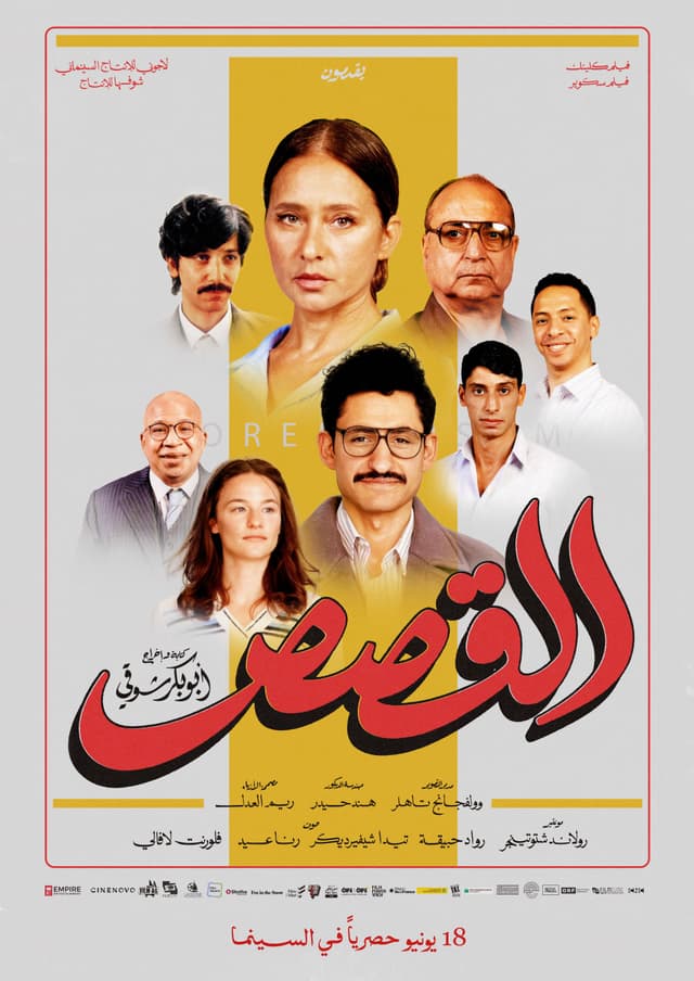 القصص