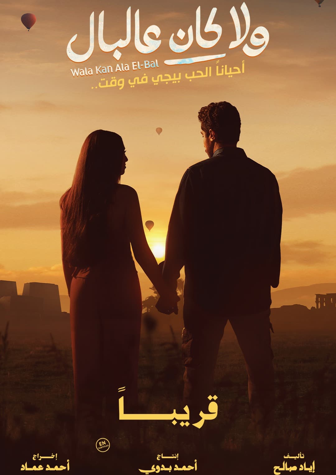 Wala Kan Ala El-Bal